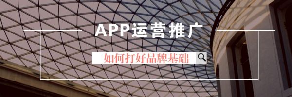 APP运营推广 如何打好品牌基础