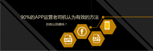 90%的APP运营老司机认为有效的方法，你了解多少